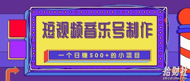 柚子团队内部课程：抖音短视频音乐号制作，一个能让你轻松日赚500+的賺米项目