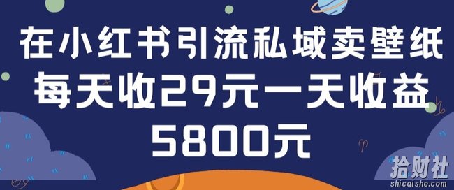 在小红书引流私域卖壁纸每张29元单日最高卖出200张(0-1搭建教程)【揭秘】