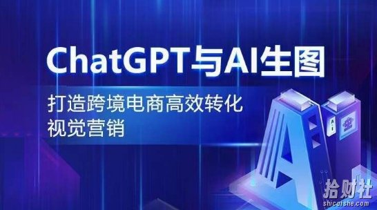 ChatGPT与AI生图,打造跨境电商高效转化视觉营销