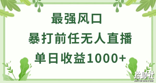 暴打前任小游戏无人直播单日收益1000+,收益稳定,爆裂变现,小白可直接上手【揭秘】