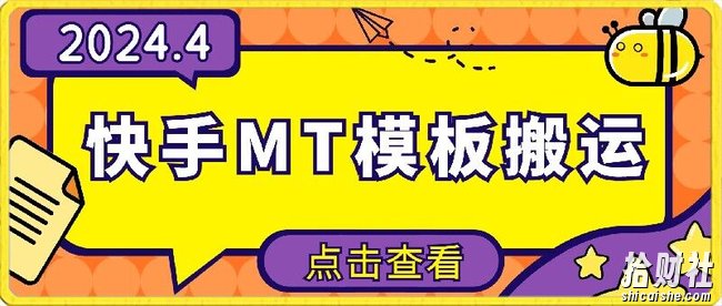 4月快手最新MT模板搬运技术，需要安卓手机，简单操作，无需剪辑【揭秘】