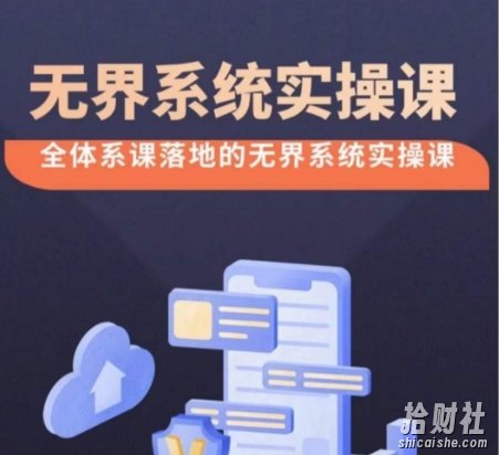 无界系统实操课【38节完整版】,全体系落地无界改版后选择、出价、高投产做付费引流