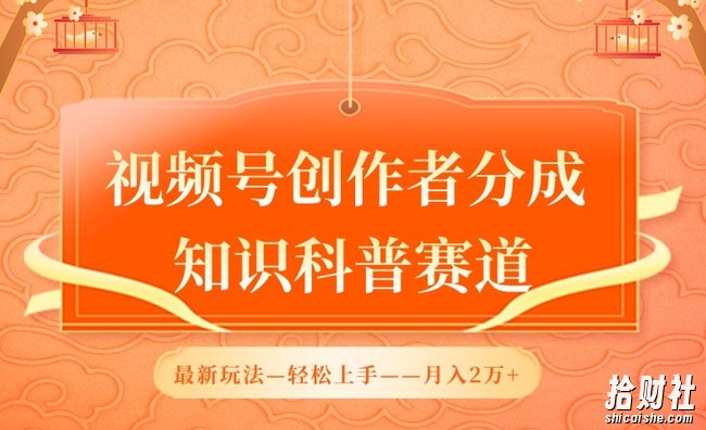 视频号创作者分成，知识科普赛道，最新玩法，利用AI软件，轻松月入2万【揭秘】
