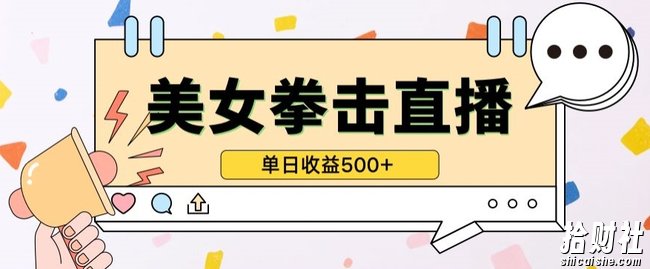 无人直播美女打拳单日收益500+，收益稳定，快速变现，小白最适合做的项目，保姆式教学【揭秘】