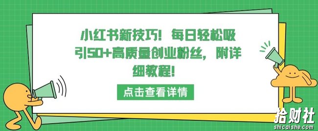 小红书新技巧，每日轻松吸引50+高质量创业粉丝，附详细教程【揭秘】