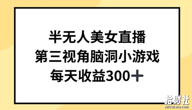 半无人美女直播，第三视角脑洞小游戏，每天收益300+【揭秘】