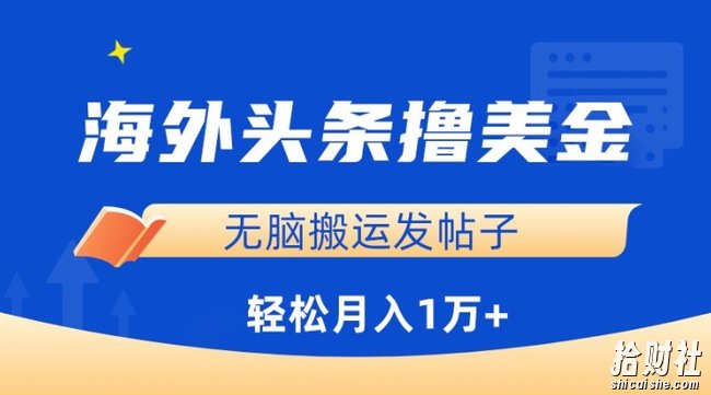 海外头条撸美金，无脑搬运发帖子，月入1万+，小白轻松掌握【揭秘】