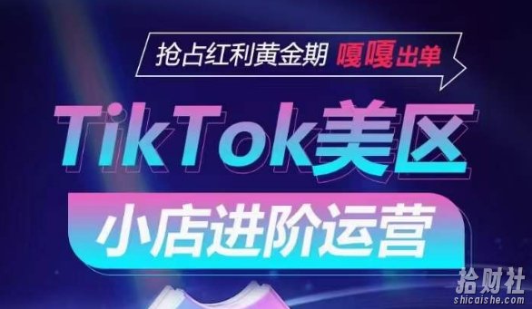 TikTok Shop美区小店进阶运营,抢占红利黄金期 嘎嘎出单