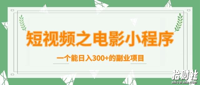 柚子团队内部课程:短视频之电影小程序,一个能日入300+的副业项目