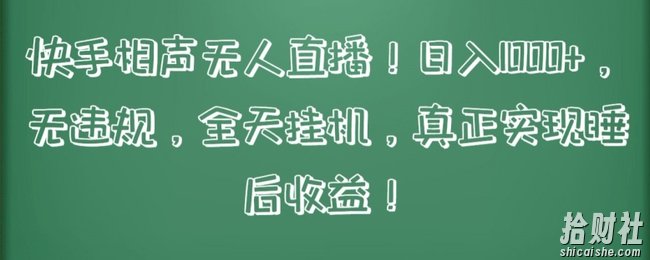 快手相声无人直播,日入1000+,无违规,全天挂JI,真正实现睡后收益【揭秘】