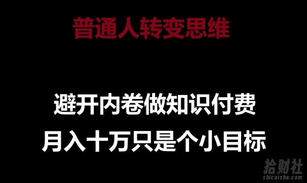 普通人转变思维,避开内卷做知识付费,月入十万只是一个小目标【揭秘】
