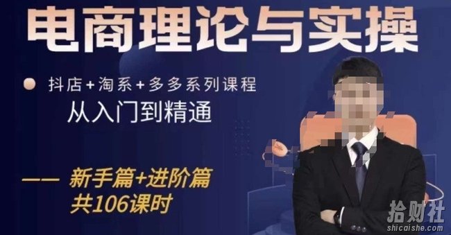电商理论与实操从入门到精通,抖店+淘系+多多:新手+进阶