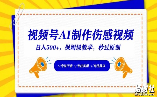 视频号AI制作伤感视频，日入500+，保姆级教学【揭秘】