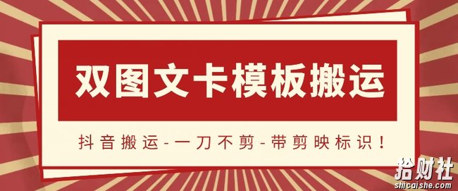 抖音搬运，双图文+卡模板搬运，一刀不剪，流量嘎嘎香【揭秘】