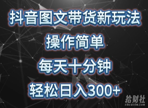 抖音图文带货新玩法, 操作简单,每天十分钟,轻松日入300+,可矩阵操作【揭秘】