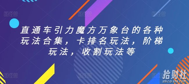 直通车引力魔方万象台的各种玩法合集,卡排名玩法,阶梯玩法,收割玩法等
