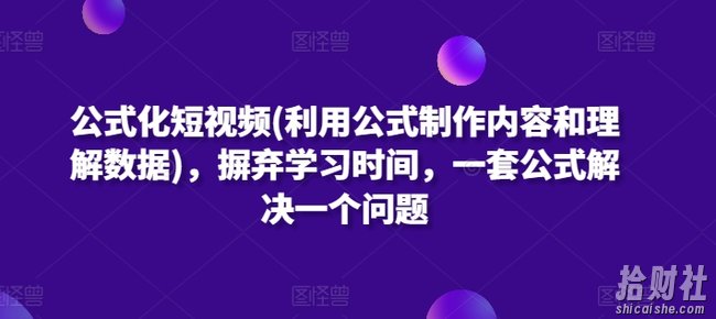 公式化短视频(利用公式制作内容和理解数据),摒弃学习时间,一套公式解决一个问题