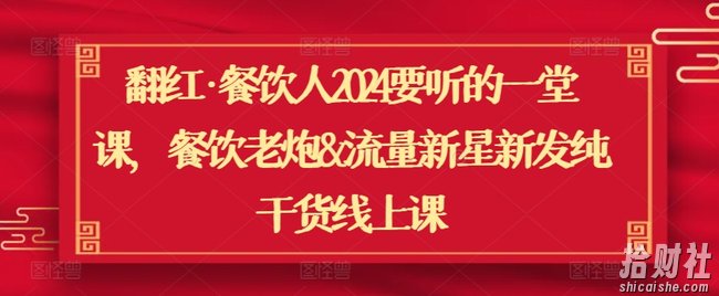 翻红·餐饮人2024要听的一堂课,餐饮老炮&流量新星新发纯干货线上课