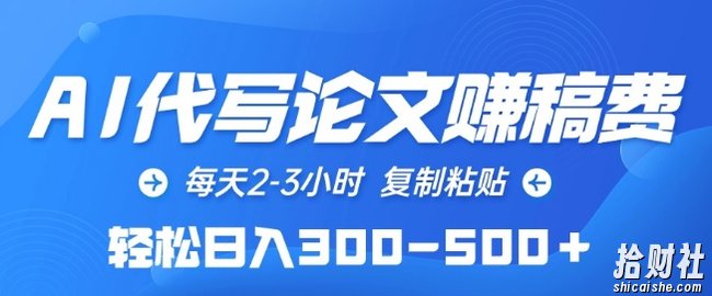 AI代写论文赚稿费，每天2-3小时，复制粘贴，轻松日入300-500+【揭秘】