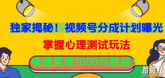 独家揭秘！视频号分成计划曝光，掌握心理测试玩法，快速实现1000元收益【揭秘】