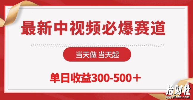 最新中视频必爆赛道,当天做当天起,单日收益300-500+【揭秘】