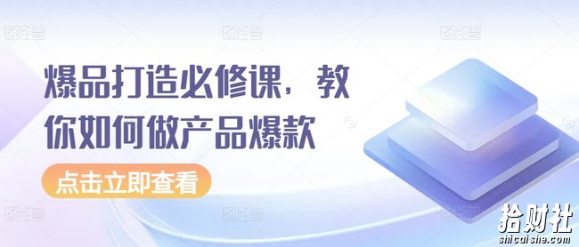 爆品打造必修课,教你如何做产品爆款
