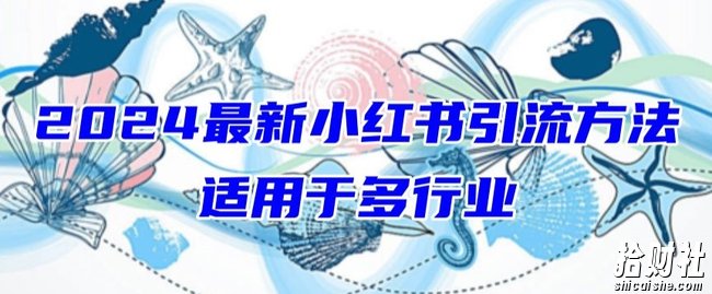 2024最新小红书引流，适用于任何行业，小白也可以轻松的打粉【揭秘】
