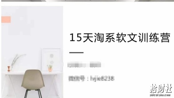 15天淘系软文训练营，跟年入50万的淘系软文导师，学习月收过万的淘系软文