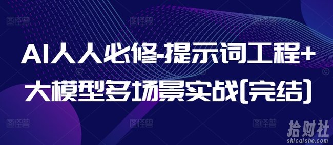 AI人人必修-提示词工程+大模型多场景实战[完结]