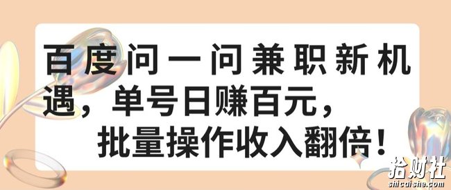 百度问一问兼zhi新机遇,单号日赚百元,批量操作收入翻倍【揭秘】
