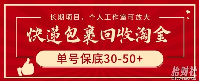 快递包裹回收淘金,单号保底30-50+,长期项目,个人工作室可放大【揭秘】
