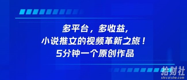 多平台，多收益，小说推文的视频革新之旅！5分钟一个原创作品【揭秘】