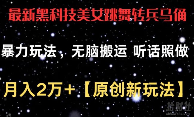 最新黑科技美女跳舞转兵马俑暴力玩法,无脑搬运 听话照做 月入2万+【原创新玩法】【揭秘】