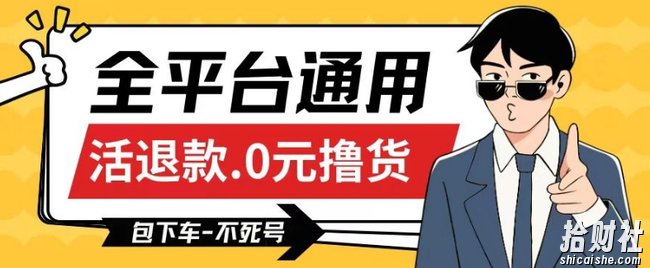 全平台通用，活退款0元撸货百分百成功，不死号长期可做，顺便还可撸运费，保姆级教程【仅揭秘】