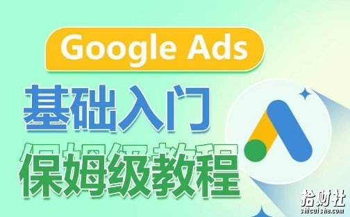 Google Ads基础入门保姆级教程,系统拆解广告形式,关键词的商业认知,谷歌广告结构