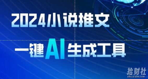 2024小说推文，一键AI生成，无脑操作8分钟一个视频，一天轻松收入1900+(附教程+AI工具)【揭秘】