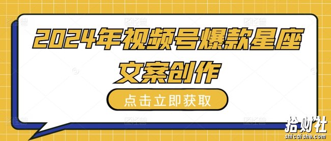 2024年视频号爆款星座文案创作教程【揭秘】