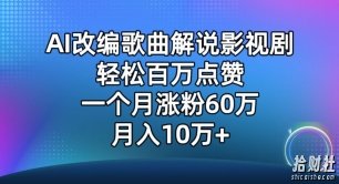 AI改编歌曲解说影视剧,唱一个火一个,单月涨粉60万,轻松月入10万【揭秘】