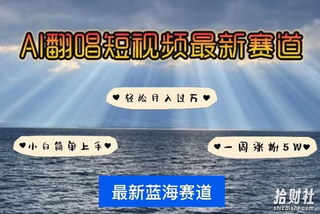 AI翻唱,短视频最新赛道,一周轻松涨粉5W,小白即可上手,轻松月入过万【揭秘】