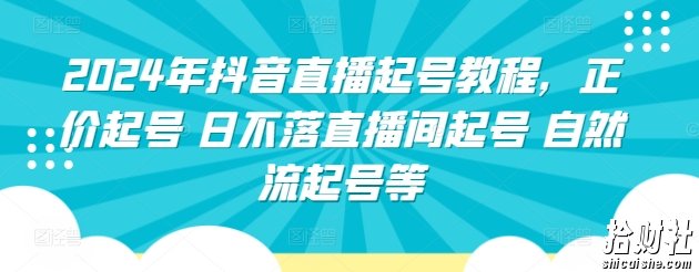 2024年抖音直播起号教程,正价起号 日不落直播间起号 自然流起号等