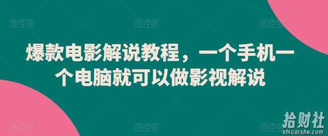 爆款电影解说教程,一个手机一个电脑就可以做影视解说