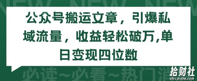 公众号搬运文章,引爆私域流量,收益轻松破万,单日变现四位数【揭秘】
