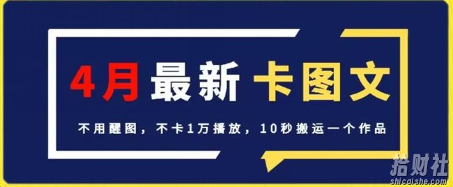 4月抖音最新卡图文，不用醒图，不卡1万播放，10秒搬运一个作品【揭秘】