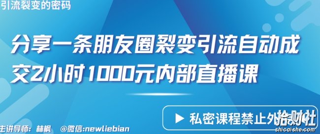 分享一条朋友圈裂变引流自动成交2小时1000元内部直播课【揭秘】