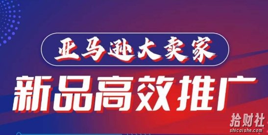 亚马逊大卖家-新品高效推广,分享如何高效推广,打造百万美金爆款单品