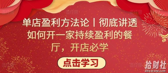 单店盈利方法论丨彻底讲透如何开一家持续盈利的餐厅,开店必学