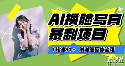 一分钟80+，AI换L写真项目进阶玩法，附带保姆级教程，小白也可轻松上手【揭秘】