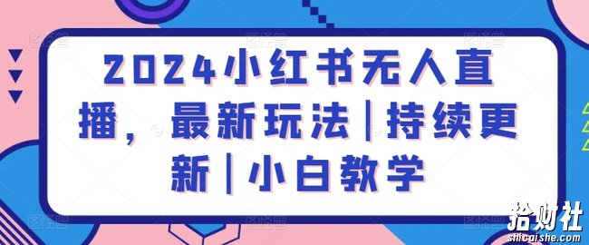 2024小红书无人直播，最新玩法|持续更新|小白教学