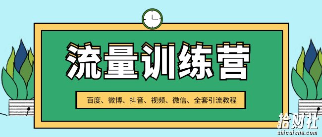 流量训练营,百度、微博、抖音、视频、微信全套引流教程(原价2980元)