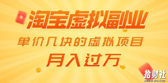 黄岛主淘宝虚拟副业项目：单价几块的虚拟项目，月入过万（赠送50G淘宝虚拟资料）